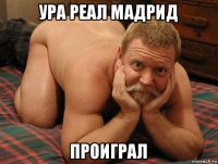 ура реал мадрид проиграл