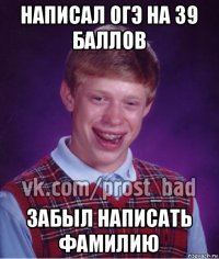 написал огэ на 39 баллов забыл написать фамилию