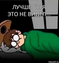 лучше бы я это не видел...