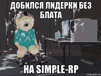 добился лидерки без блата на simple-rp