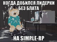 когда добился лидерки без блата на simple-rp