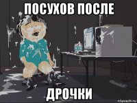 посухов после дрочки