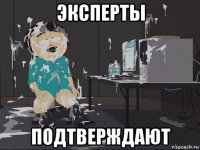 эксперты подтверждают