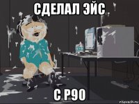 сделал эйс с p90