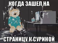 когда зашел на страницу к суриной