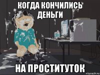 когда кончились деньги на проституток