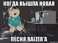 когда вышла новая песня raizer'a