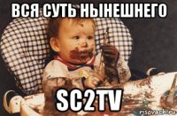 вся суть нынешнего sc2tv