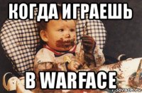 когда играешь в warface