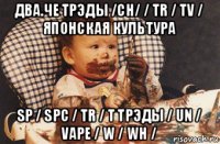 два.че трэды /ch/ / tr / tv / японская культура sp / spc / tr / t трэды / un / vape / w / wh /