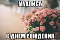 мухлиса с днем рождения