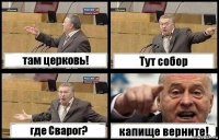 там церковь! Тут собор где Сварог? капище верните!