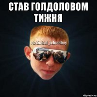 став голдоловом тижня 