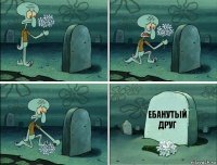 Ебанутый друг