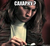 сахарку ? 