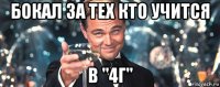 бокал за тех кто учится в "4г"