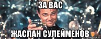 за вас жаслан сулейменов