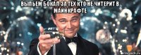 выпьем бокал за тех кто не читерит в майнкрафте 