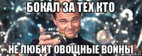 бокал за тех кто не любит овощные войны