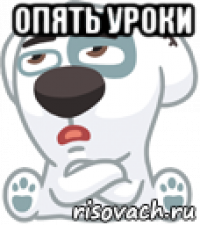 опять уроки 