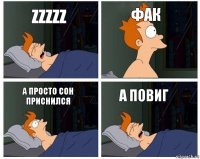 ZZZZZ фак а просто сон приснился а повиг