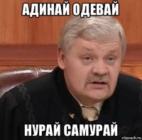 адинай одевай нурай самурай