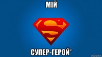 мій супер-герой*