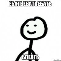 ебатьебатьебать блеать