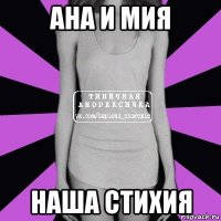 ана и мия наша стихия