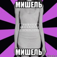 мишель мишель