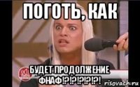 поготь, как будет продолжение фнаф!?!?!?!?!?!