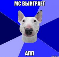 мс выиграет апл