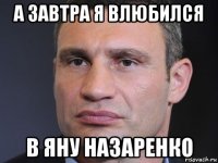 а завтра я влюбился в яну назаренко