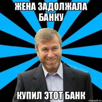 жена задолжала банку купил этот банк