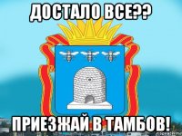 достало все?? приезжай в тамбов!