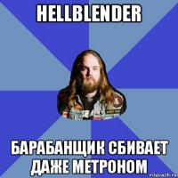 hellblender барабанщик сбивает даже метроном