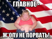 главное - ж*опу не порвать!