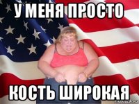 у меня просто кость широкая