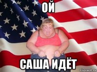 ой саша идёт