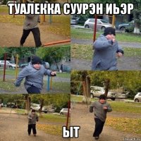 туалекка суурэн иьэр ыт