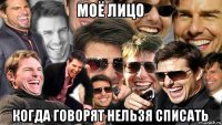 моё лицо когда говорят нельзя списать