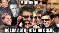 моё лицо когда авторитет на сцене