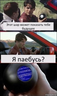 Этот шар может показать тебе будущее Я паебусь?