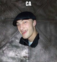 са 