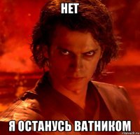 нет я останусь ватником