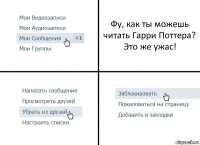 Фу, как ты можешь читать Гарри Поттера? Это же ужас!