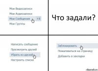 Что задали?