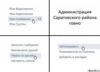 Администрация Саратовского района говно