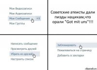 Советские атеисты дали пизды нацикам,что орали "Got mit uns"!!!