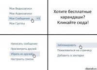 Хотите бесплатные карандаши?
Кликайте сюда!